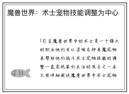 魔兽世界：术士宠物技能调整为中心