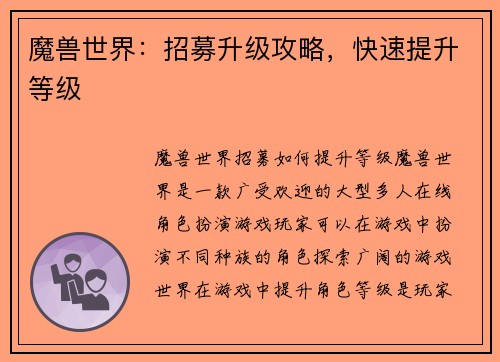 魔兽世界：招募升级攻略，快速提升等级