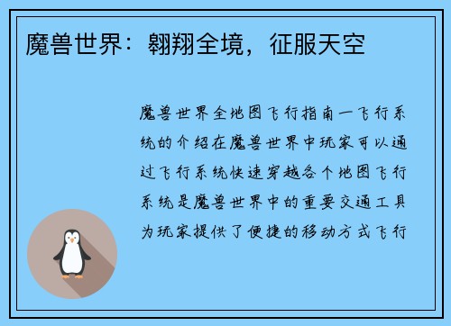 魔兽世界：翱翔全境，征服天空