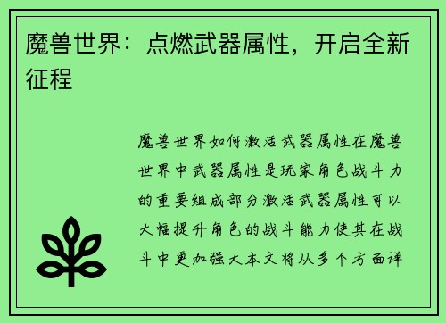魔兽世界：点燃武器属性，开启全新征程