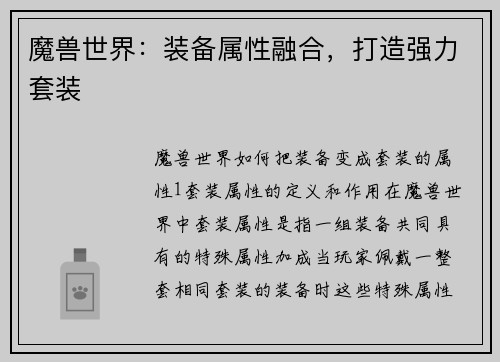 魔兽世界：装备属性融合，打造强力套装