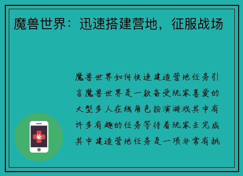 魔兽世界：迅速搭建营地，征服战场