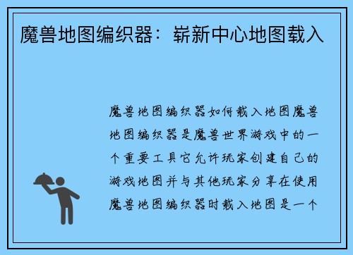 魔兽地图编织器：崭新中心地图载入