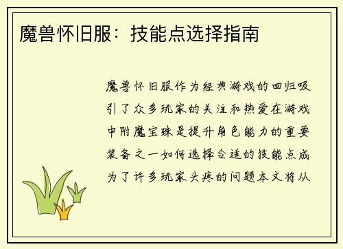 魔兽怀旧服：技能点选择指南