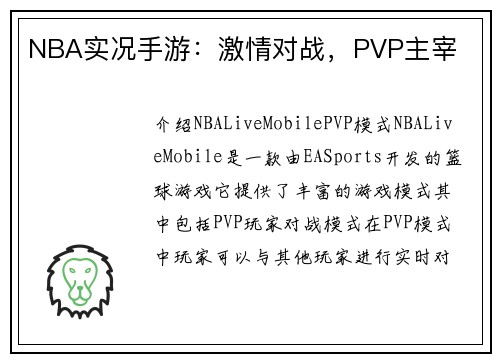 NBA实况手游：激情对战，PVP主宰