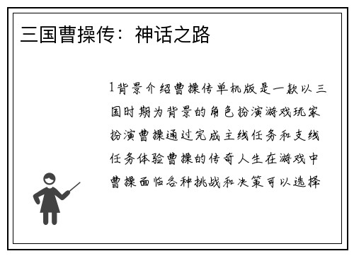 三国曹操传：神话之路