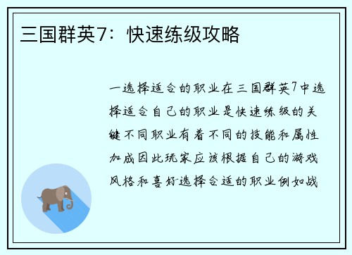 三国群英7：快速练级攻略