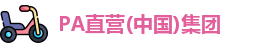 Pa直营官网入口入口